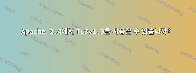 Apache 2.4에서 TLSv1.3을 사용할 수 있습니까?