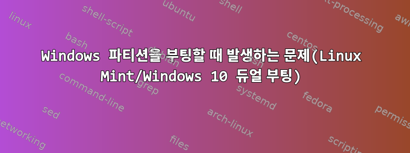 Windows 파티션을 부팅할 때 발생하는 문제(Linux Mint/Windows 10 듀얼 부팅)