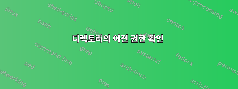 디렉토리의 이전 권한 확인