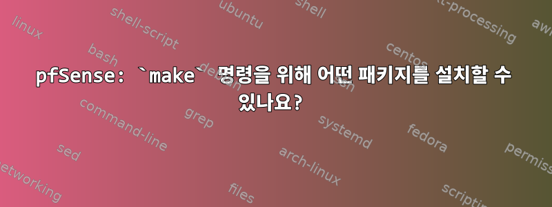 pfSense: `make` 명령을 위해 어떤 패키지를 설치할 수 있나요?