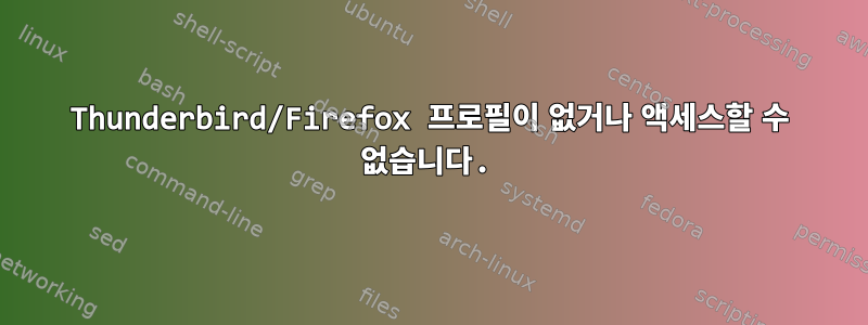 Thunderbird/Firefox 프로필이 없거나 액세스할 수 없습니다.