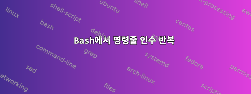 Bash에서 명령줄 인수 반복