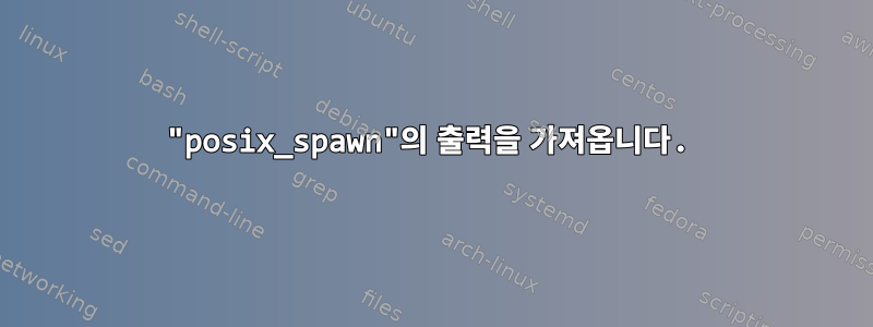 "posix_spawn"의 출력을 가져옵니다.