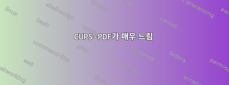 CUPS-PDF가 매우 느림