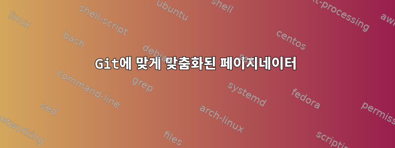 Git에 맞게 맞춤화된 페이지네이터