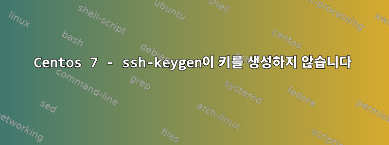 Centos 7 - ssh-keygen이 키를 생성하지 않습니다