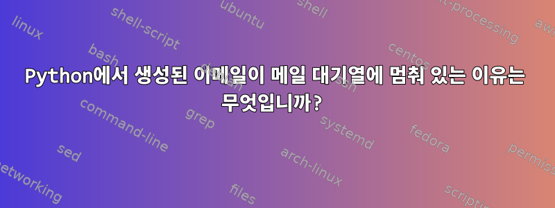 Python에서 생성된 이메일이 메일 대기열에 멈춰 있는 이유는 무엇입니까?