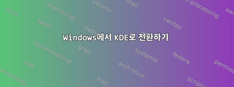 Windows에서 KDE로 전환하기