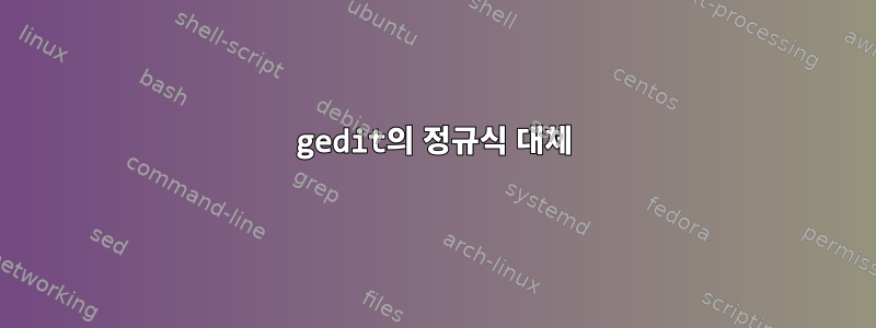 gedit의 정규식 대체