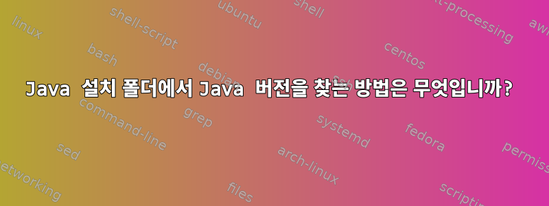 Java 설치 폴더에서 Java 버전을 찾는 방법은 무엇입니까?