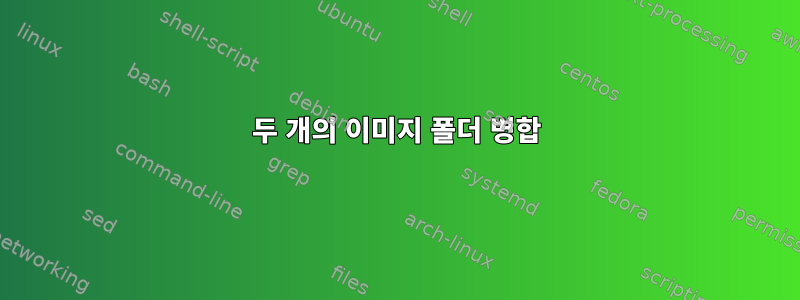 두 개의 이미지 폴더 병합