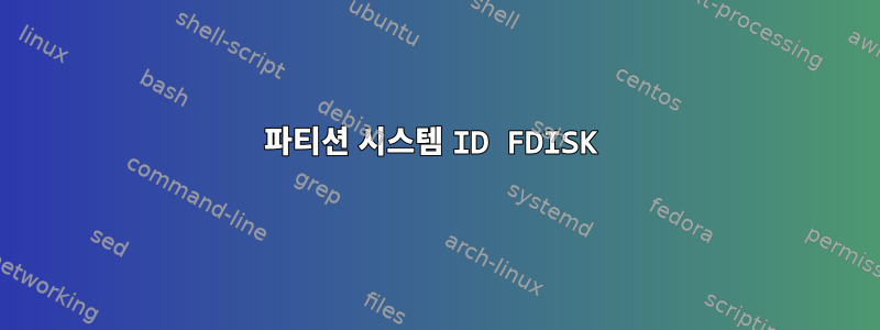 파티션 시스템 ID FDISK