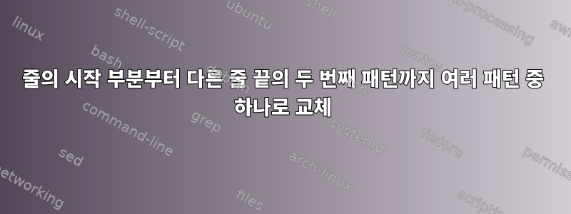 줄의 시작 부분부터 다른 줄 끝의 두 번째 패턴까지 여러 패턴 중 하나로 교체