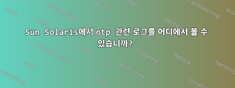 Sun Solaris에서 ntp 관련 로그를 어디에서 볼 수 있습니까?