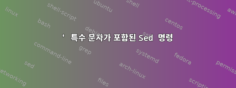 ' 특수 문자가 포함된 Sed 명령