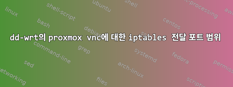 dd-wrt의 proxmox vnc에 대한 iptables 전달 포트 범위