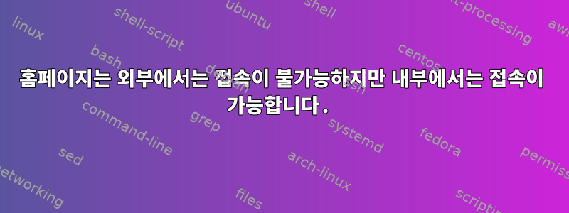 홈페이지는 외부에서는 접속이 불가능하지만 내부에서는 접속이 가능합니다.