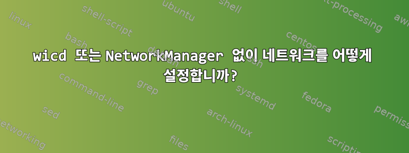 wicd 또는 NetworkManager 없이 네트워크를 어떻게 설정합니까?