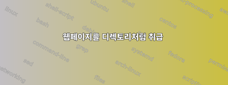 웹페이지를 디렉토리처럼 취급