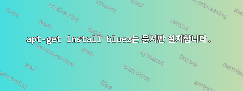 apt-get install bluez는 문서만 설치합니다.