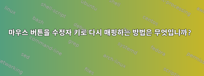 마우스 버튼을 수정자 키로 다시 매핑하는 방법은 무엇입니까?