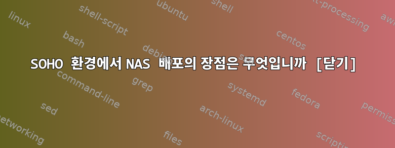 SOHO 환경에서 NAS 배포의 장점은 무엇입니까 [닫기]