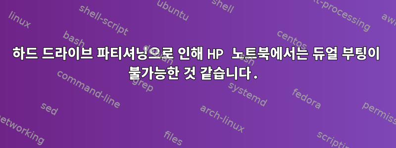 하드 드라이브 파티셔닝으로 인해 HP 노트북에서는 듀얼 부팅이 불가능한 것 같습니다.