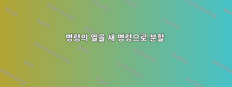 명령의 열을 새 명령으로 분할