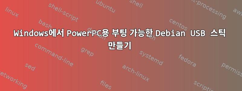 Windows에서 PowerPC용 부팅 가능한 Debian USB 스틱 만들기