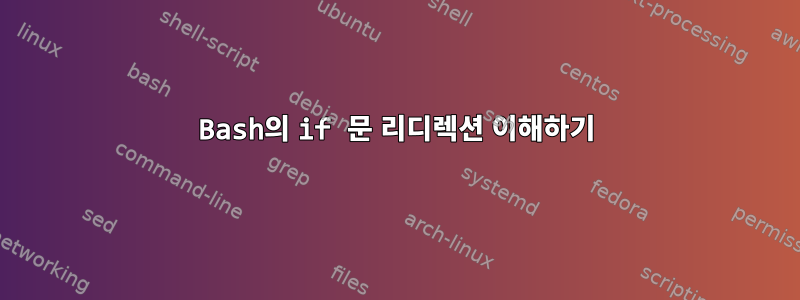 Bash의 if 문 리디렉션 이해하기