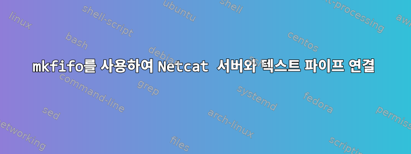 mkfifo를 사용하여 Netcat 서버와 텍스트 파이프 연결