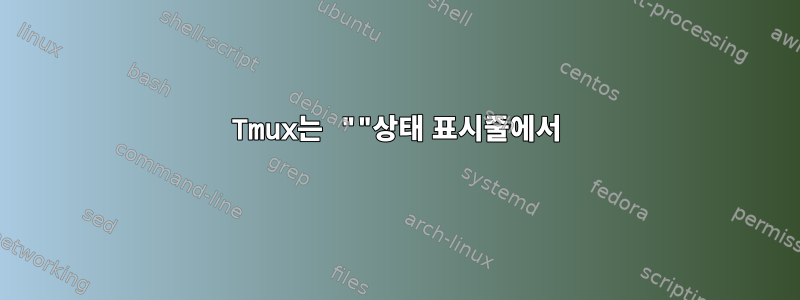 Tmux는 ""상태 표시줄에서