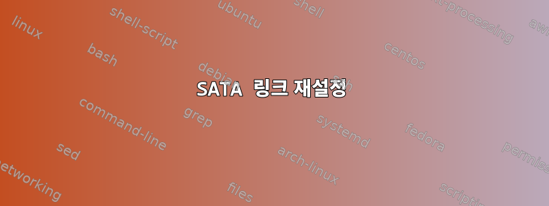 SATA 링크 재설정