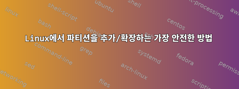 Linux에서 파티션을 추가/확장하는 가장 안전한 방법