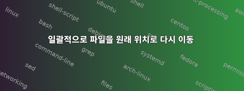 일괄적으로 파일을 원래 위치로 다시 이동