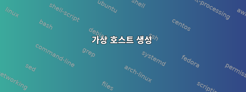 가상 호스트 생성