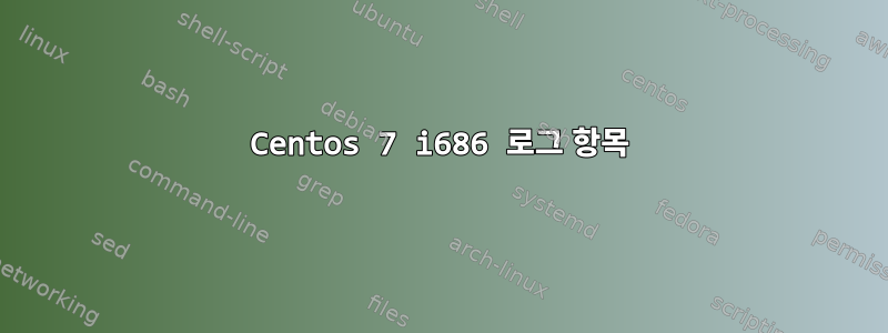 Centos 7 i686 로그 항목