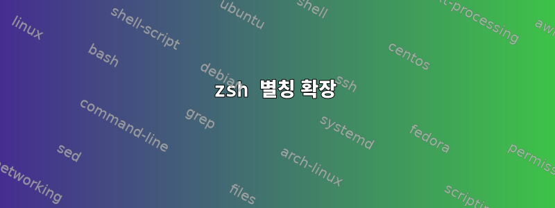 zsh 별칭 확장