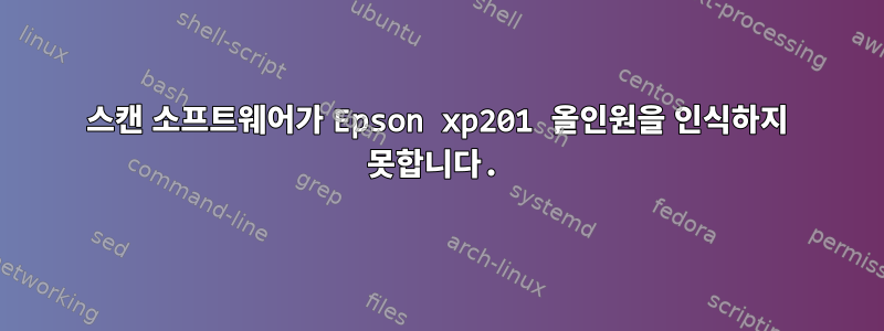 스캔 소프트웨어가 Epson xp201 올인원을 인식하지 못합니다.