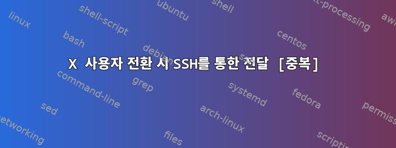 X 사용자 전환 시 SSH를 통한 전달 [중복]