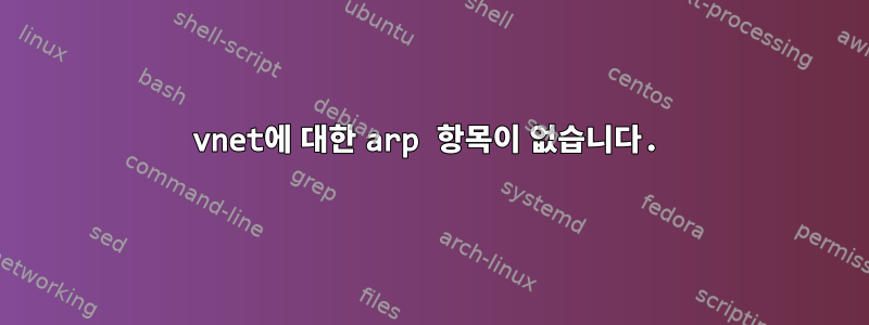 vnet에 대한 arp 항목이 없습니다.