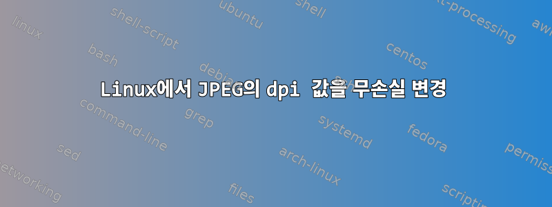 Linux에서 JPEG의 dpi 값을 무손실 변경