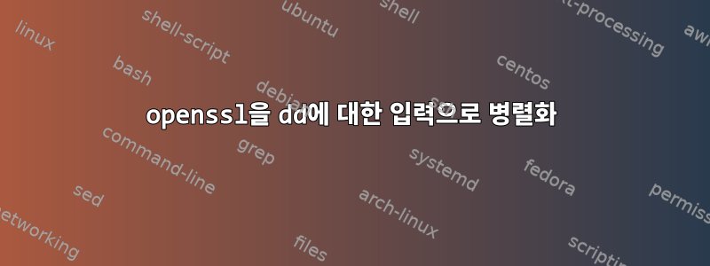 openssl을 dd에 대한 입력으로 병렬화