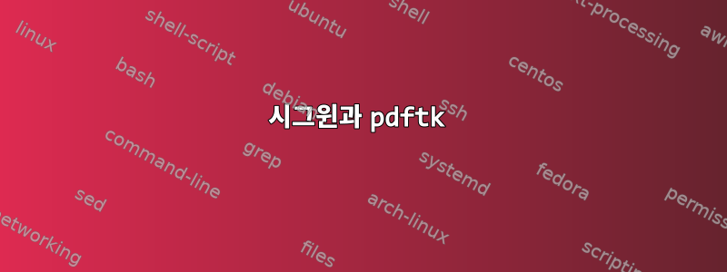 시그윈과 pdftk