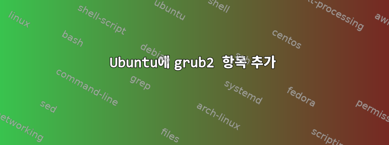 Ubuntu에 grub2 항목 추가