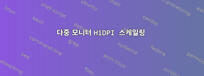 다중 모니터 HiDPI 스케일링