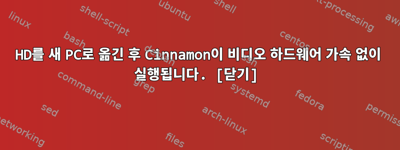 HD를 새 PC로 옮긴 후 Cinnamon이 비디오 하드웨어 가속 없이 실행됩니다. [닫기]