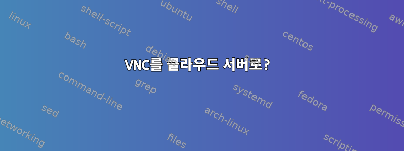 VNC를 클라우드 서버로?