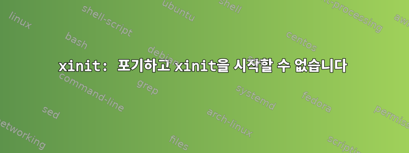 xinit: 포기하고 xinit을 시작할 수 없습니다