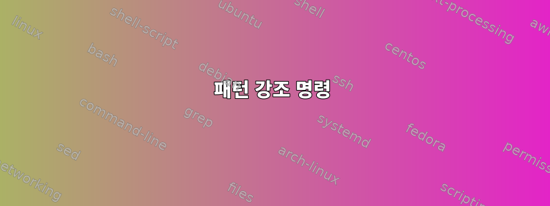 패턴 강조 명령